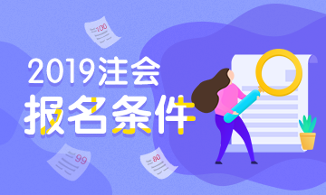 江西景德鎮(zhèn)考生們 備考2020年CPA考試之前先看看報(bào)名條件