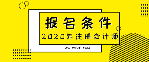 江西南昌注會考試2020年這些考生報名可能受限