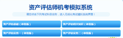 資產(chǎn)評估師機(jī)考模擬系統(tǒng)