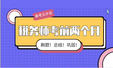 稅務(wù)師考前兩個(gè)月備考按這五步走！