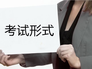 青海初級(jí)會(huì)計(jì)職稱考試形式是什么？