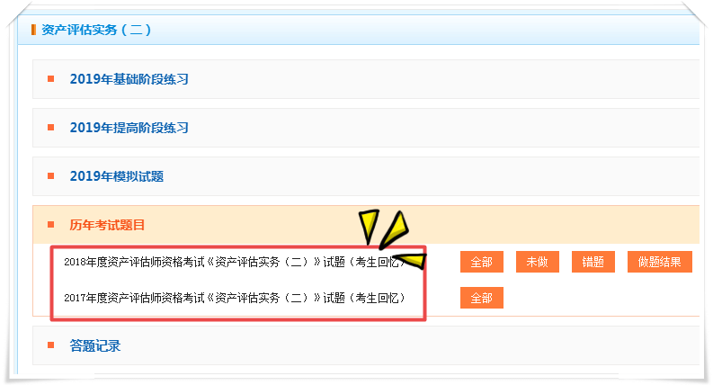 資產(chǎn)評(píng)估師歷年試題查看流程2