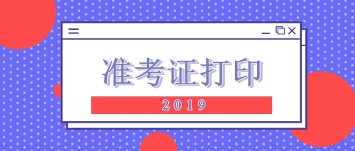 2019注會準(zhǔn)考證打印