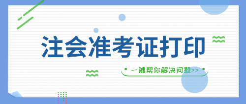 浙江省注會(huì)準(zhǔn)考證打印入口即將開通