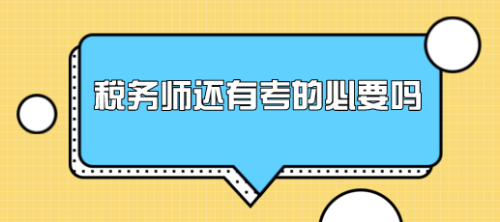 有稅務(wù)師證書能找什么工作？