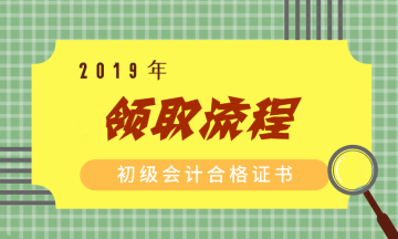 2019年浙江初級會計職稱證書領(lǐng)取流程你了解嗎？