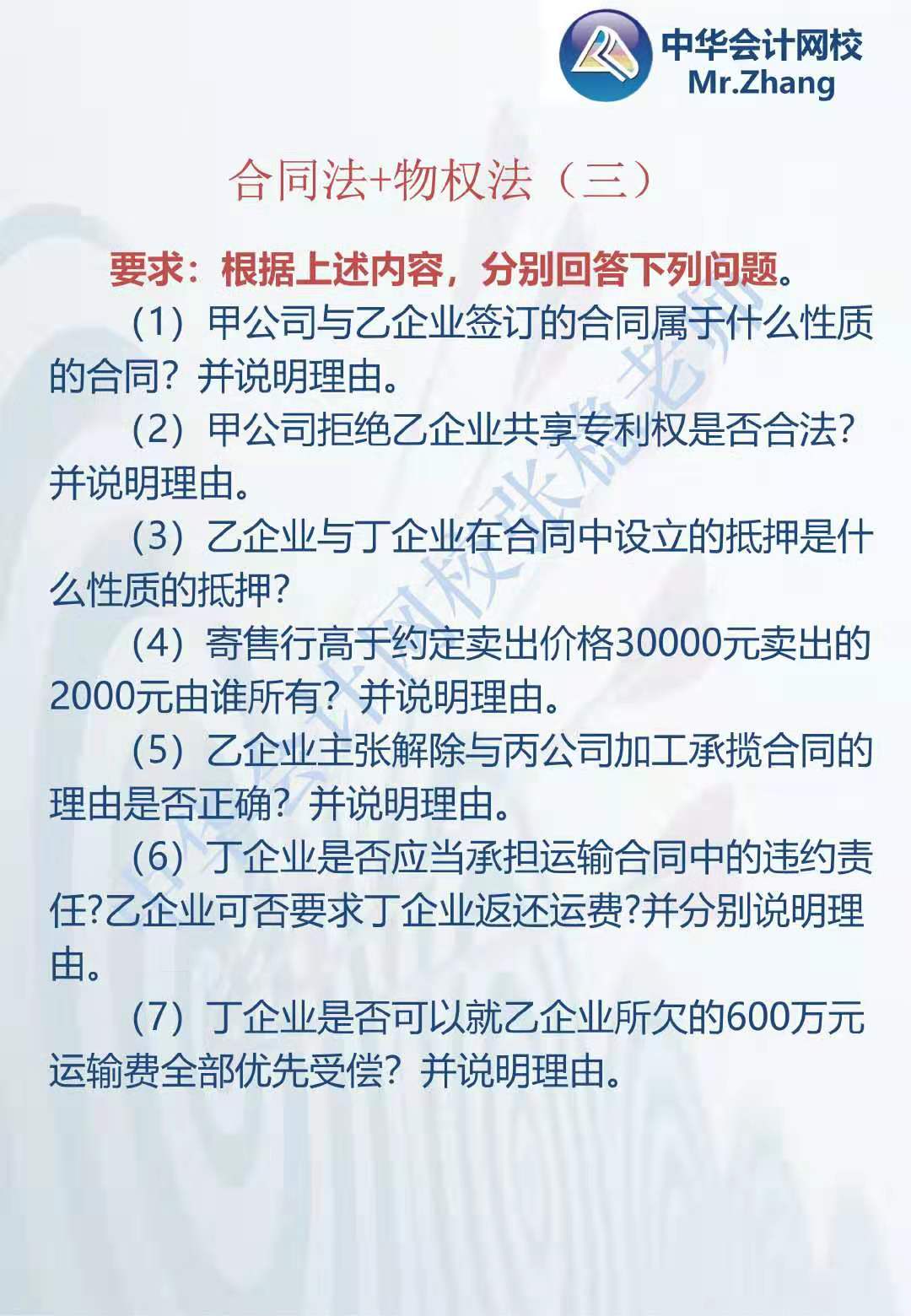 注會《經(jīng)濟法》張穩(wěn)老師：合同法物權(quán)法案例題（三）