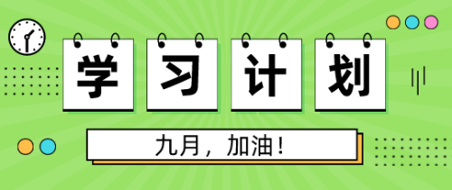 9月學習計劃