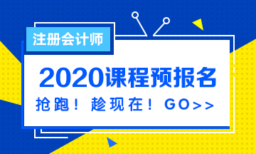 注會2020課程預(yù)報(bào)名