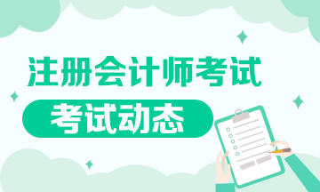 注冊會計師考試是不可以補(bǔ)報名