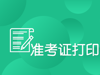 江西南昌2019年什么時(shí)候開(kāi)始打印注會(huì)準(zhǔn)考證?