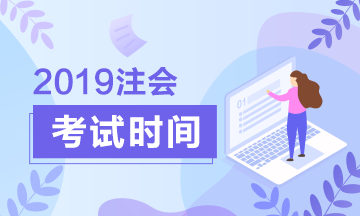 2019注會(huì)考試時(shí)間