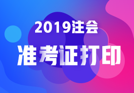 2019準(zhǔn)考證打印