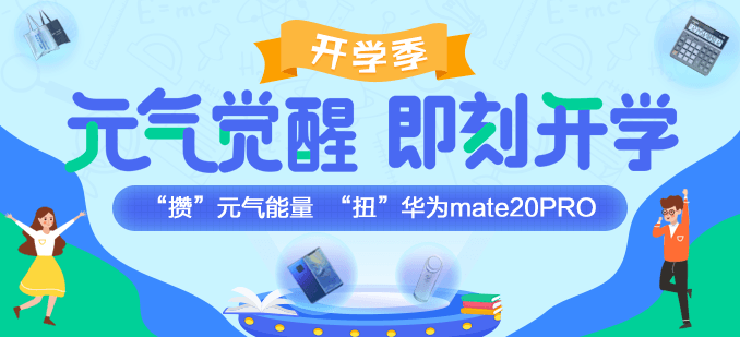 開(kāi)學(xué)這么嗨！攢“元?dú)狻蹦芰?“扭”華為mate20PRO！