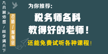 稅務(wù)師各科教得好的老師有哪些？