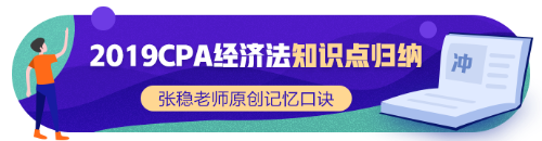 2019年CPA經(jīng)濟(jì)法新增知識(shí)點(diǎn)歸納系列（四）