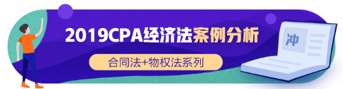 注會《經(jīng)濟法》張穩(wěn)老師：合同法物權(quán)法案例題（三