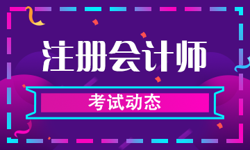 @2019年河南鄭州備考注會的考生們，各科考試時(shí)間你了解嗎？