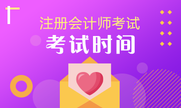 注會(huì)考試時(shí)間