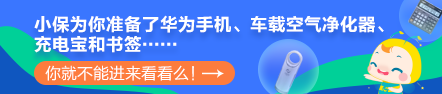 【最惠開學(xué)季】人手一份元氣紅包！華為手機、車載凈化器等你拿