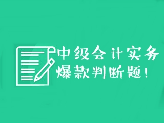 中級會計(jì)實(shí)務(wù)爆款判斷題