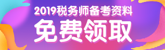 稅務(wù)師學習資料免費領(lǐng)取