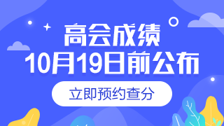 湖北2019年高級(jí)會(huì)計(jì)師成績(jī)查詢