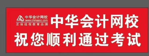 正保會(huì)計(jì)網(wǎng)校祝你考試順利通過(guò)