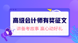 【有獎(jiǎng)?wù)魑摹?019高級(jí)會(huì)計(jì)師考后不散場(chǎng)(有現(xiàn)金獎(jiǎng)勵(lì)哦~) 