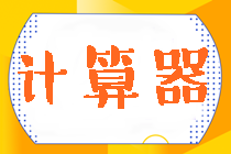 好消息！中注協(xié)明確規(guī)定：注會(huì)考試可以帶計(jì)算器！