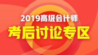 2019年高級(jí)會(huì)計(jì)師考試考后討論