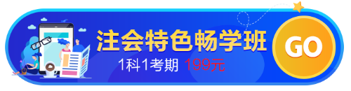 【開(kāi)學(xué)季】注會(huì)考點(diǎn)、試題、老師......都放到這個(gè)班了！