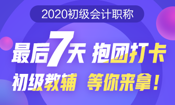 初級(jí)預(yù)習(xí)打卡大作戰(zhàn)！最后7天抱團(tuán)打卡 初級(jí)教輔等你來拿！