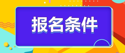 注冊會計(jì)師報(bào)名條件