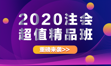 重磅來襲！2020注冊會(huì)計(jì)師超值精品班上線啦