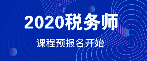 2020稅務師課程預報名