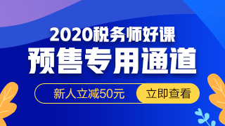 2020稅務(wù)師320-180