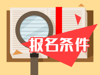 2020年陜西西安注冊(cè)會(huì)計(jì)師報(bào)名條件