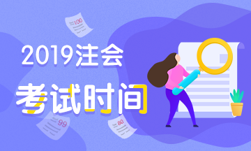 山西大同2019cpa考試時間安排