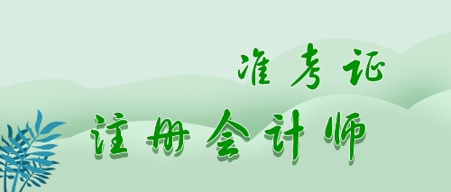 注會準(zhǔn)考證打印時(shí)間