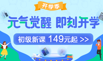 假期小提示：中秋如何彎道超車學(xué)初級(jí)會(huì)計(jì)？