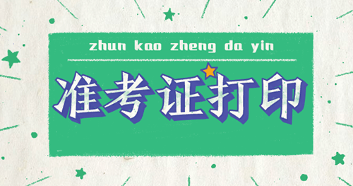 2019資產(chǎn)評估師準(zhǔn)考證打印入口開通