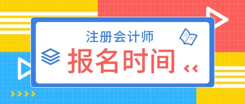 山東2020年CPA考試報(bào)名時(shí)間確定了嗎？