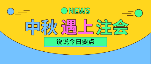 中秋三天假！注會備考三要點！