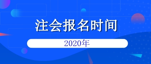 注會報(bào)名時間