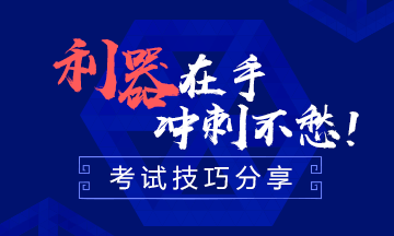 一次過注會(huì)六科 學(xué)霸每天有效學(xué)習(xí)幾小時(shí)？ 