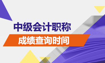 中級(jí)會(huì)計(jì)考試成績(jī)查詢(xún)時(shí)間