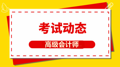 吉林2019年高級會計師考試成績查詢時間