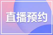 【提前預約】2022審計師教材變動解析直播