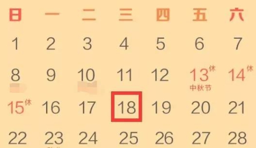 注意！9月納稅申報(bào)18號(hào)結(jié)束